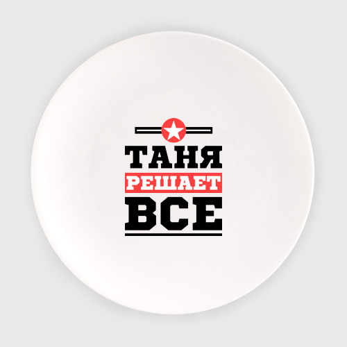 Тарелка Таня решает все