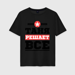 Женская футболка хлопок Oversize Таня решает все