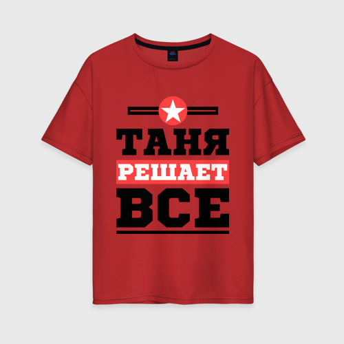 Женская футболка хлопок Oversize Таня решает все, цвет красный