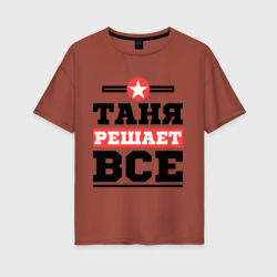 Женская футболка хлопок Oversize Таня решает все