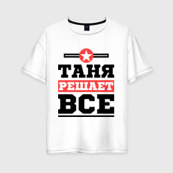 Женская футболка хлопок Oversize Таня решает все