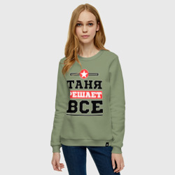 Женский свитшот хлопок Таня решает все - фото 2