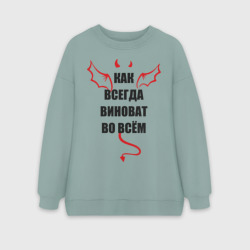 Женский свитшот oversize без начеса хлопок Как всегда виноват во всем