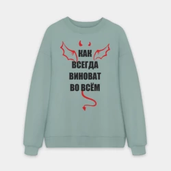 Мужской свитшот oversize без начеса хлопок Как всегда виноват во всем