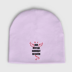 Мужская шапка демисезонная Как всегда виноват во всем