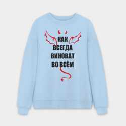Мужской свитшот oversize без начеса хлопок Как всегда виноват во всем