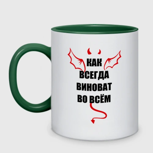 Кружка двухцветная Как всегда виноват во всем