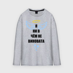 Женский лонгслив oversize хлопок Я ни в чем не виновата