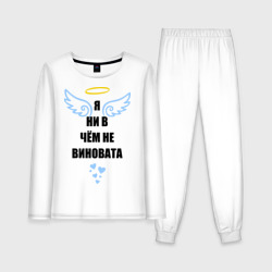 Женская пижама с лонгсливом хлопок Я ни в чем не виновата
