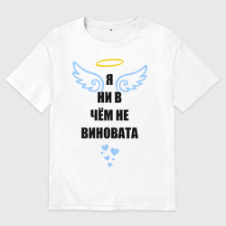 Женская футболка хлопок Oversize Я ни в чем не виновата