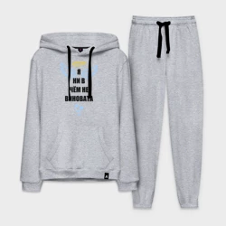 Мужской костюм хлопок с толстовкой Я ни в чем не виновата