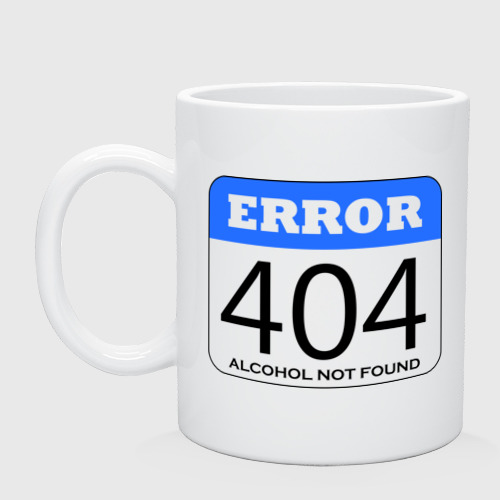 Кружка керамическая Error 404! Alcohol not found, цвет белый