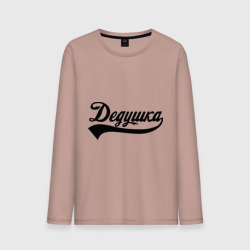 Мужской лонгслив хлопок Дедушка