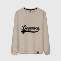 Мужской свитшот хлопок Дедушка