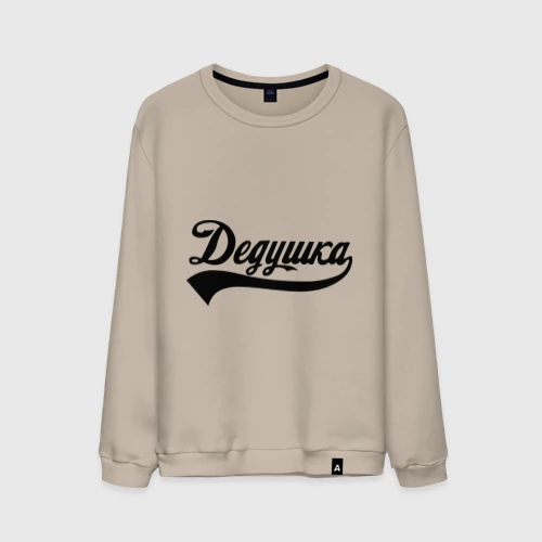 Мужской свитшот хлопок с принтом Дедушка, вид спереди #2