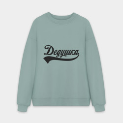 Мужской свитшот oversize без начеса хлопок Дедушка