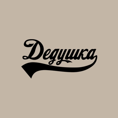 Мужской свитшот хлопок с принтом Дедушка, фото на моделе #1