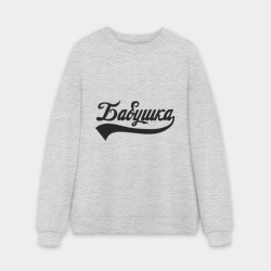 Мужской свитшот oversize без начеса хлопок Бабушка