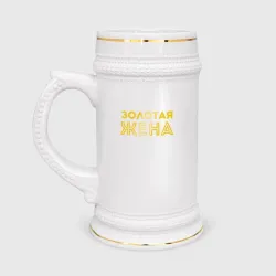 Кружка пивная Золотая жена для пары с золотым мужем арт 165203