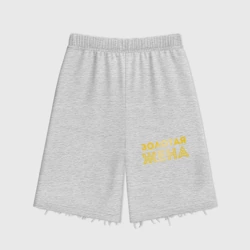 Женские шорты oversize футер хлопок Золотая жена для пары с золотым мужем арт 165203