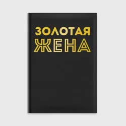 Ежедневник Золотая жена для пары с золотым мужем арт 165203