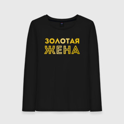 Женский лонгслив хлопок Золотая жена для пары с золотым мужем арт 165203
