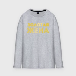 Женский лонгслив oversize хлопок Золотая жена для пары с золотым мужем арт 165203