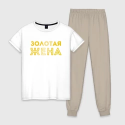 Женская пижама с белой футболкой хлопок Золотая жена для пары с золотым мужем арт 165203