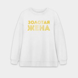 Женский свитшот oversize без начеса хлопок Золотая жена для пары с золотым мужем арт 165203