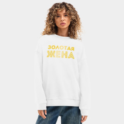 Женский свитшот oversize без начеса хлопок Золотая жена для пары с золотым мужем арт 165203 - фото 2