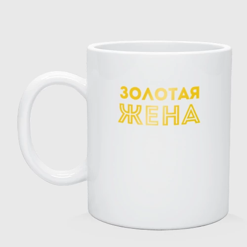 Кружка керамическая Золотая жена для пары с золотым мужем арт 165203