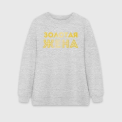 Женский свитшот oversize без начеса хлопок Золотая жена для пары с золотым мужем арт 165203