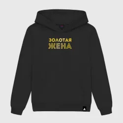 Женская толстовка хлопок Золотая жена для пары с золотым мужем арт 165203