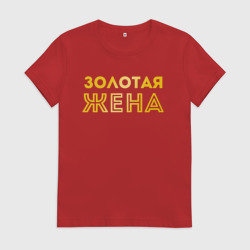 Женская футболка хлопок Золотая жена для пары с золотым мужем арт 165203