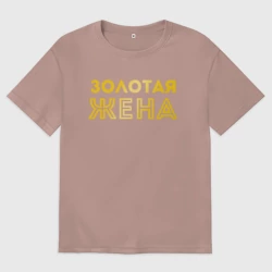Женская футболка хлопок Oversize Золотая жена для пары с золотым мужем арт 165203