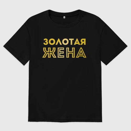 Женская футболка хлопок Oversize Золотая жена для пары с золотым мужем арт 165203
