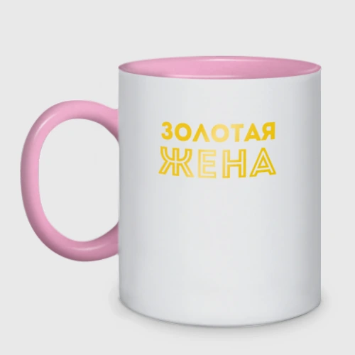 Кружка двухцветная Золотая жена для пары с золотым мужем арт 165203