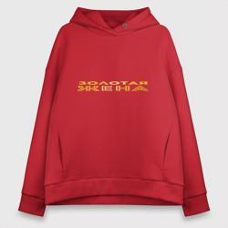 Женское худи Oversize хлопок Золотая жена для пары с золотым мужем арт 165203