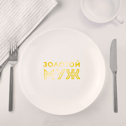 Набор: тарелка + кружка Золотой муж. золото - фото 2