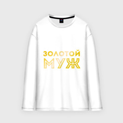 Мужской лонгслив oversize хлопок Золотой муж. золото