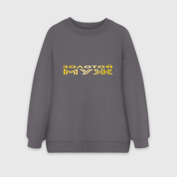 Женский свитшот oversize без начеса хлопок Золотой муж. золото