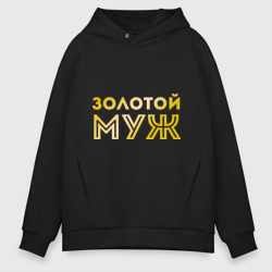 Мужское худи Oversize хлопок Золотой муж. золото