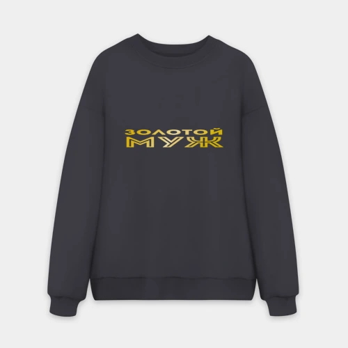 Мужской свитшот oversize без начеса хлопок Золотой муж. золото