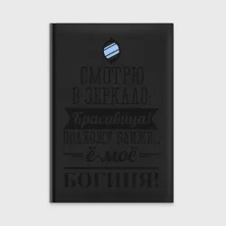 Ежедневник Ё-моё - Богиня!