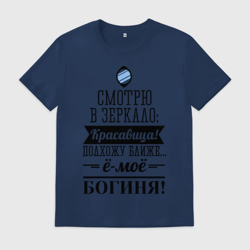 Мужская футболка хлопок Ё-моё - Богиня!
