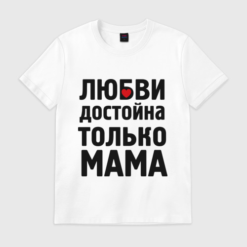 Картинки с надписью любви достойна только мать