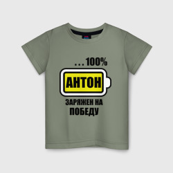 Детская футболка хлопок Антон заряжен на победу