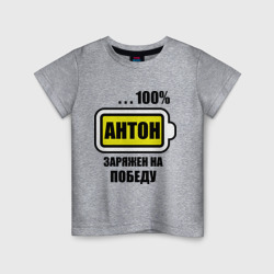 Детская футболка хлопок Антон заряжен на победу