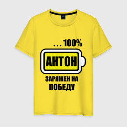 Мужская футболка хлопок Антон заряжен на победу