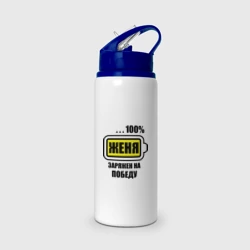 Бутылка для воды с трубочкой Женя заряжен на победу